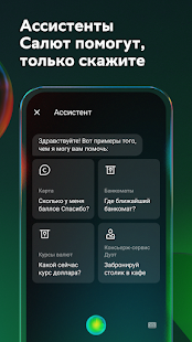 Сбербанк Онлайн — со скриншотом «Салют