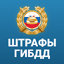 РосФайн Штрафы ГИБДД онлайн