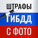 Официальные билеты ГИБДД с фото - проверить онлайн