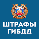Штрафы ГИБДД с официальным фото