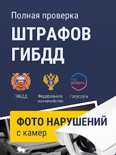 Официальные штрафы ГИБДД: с фото см. Скриншот