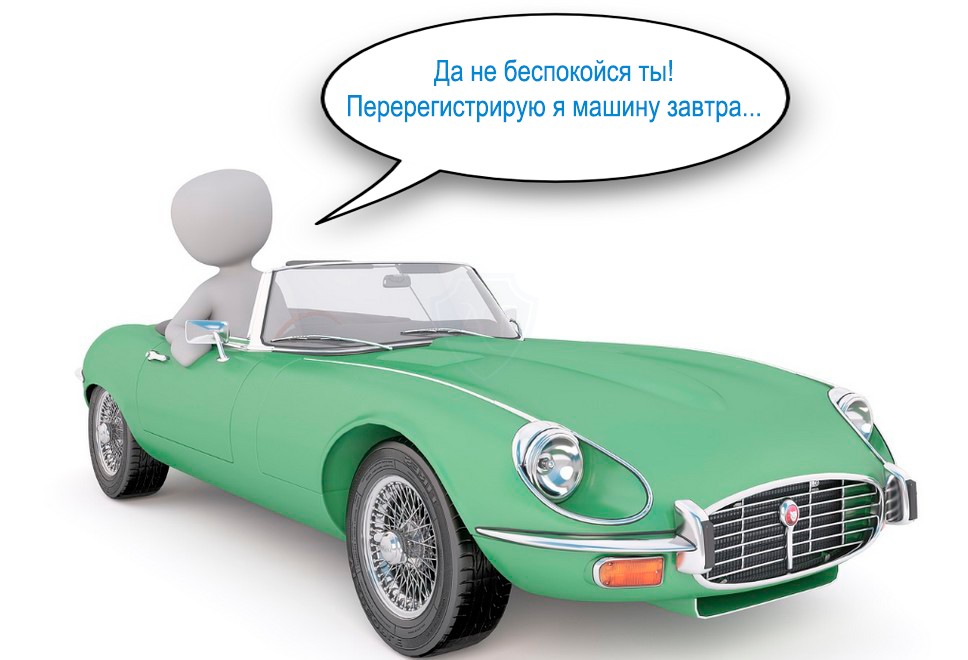 Что делать, если покупатель сам не перерегистрирует автомобиль в ГИБДД