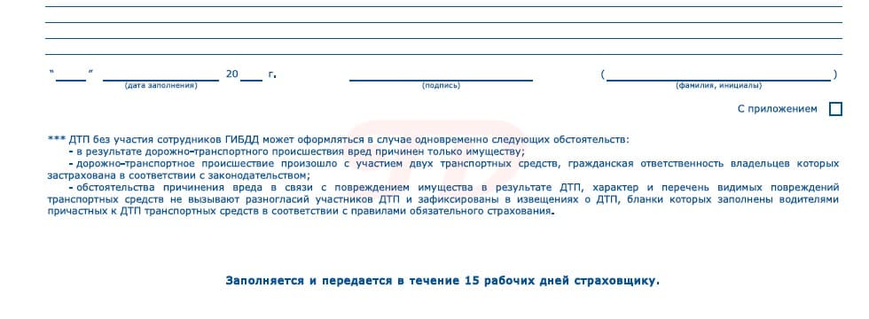 Форма Европротокола, указывающая, что вы должны запросить оплату в течение 15 дней