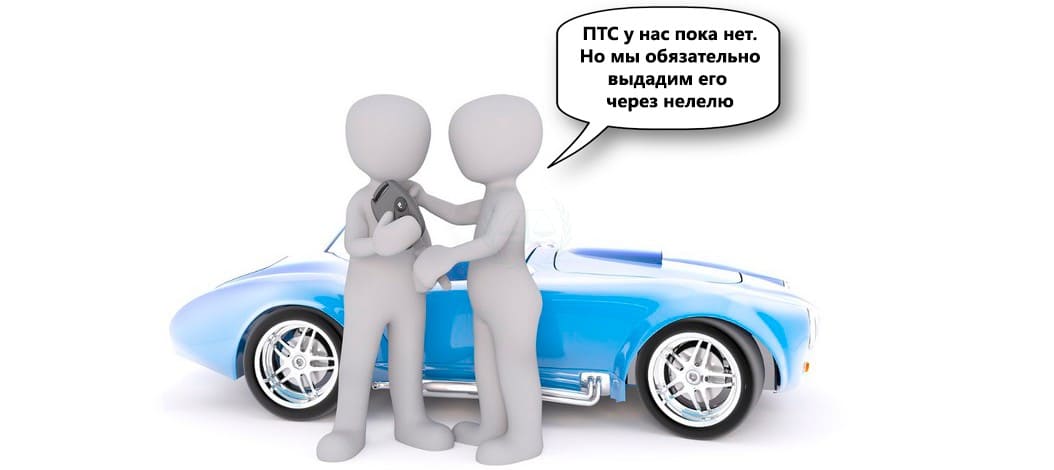 Продажа нового автомобиля без паспорта транспортного средства