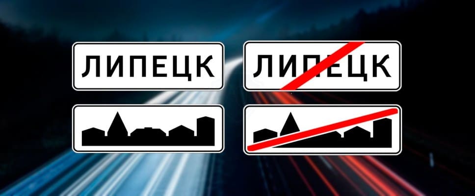 Ограничения скорости в населенных пунктах