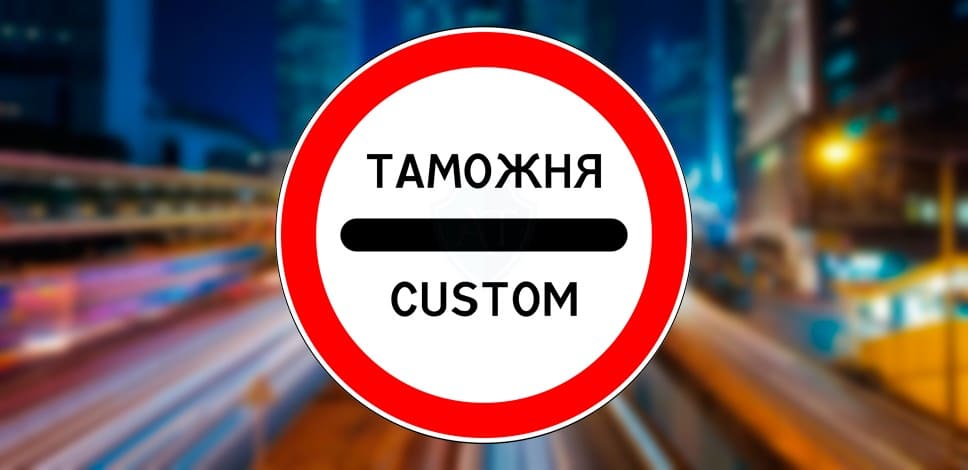 Таможенный знак обязывает остановиться